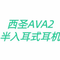 西圣AVA2半入耳蓝牙耳机深度测评：音质与舒适并重，超高性价比之选