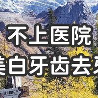 不上医院，如何美白牙齿去除牙结石（护牙篇）