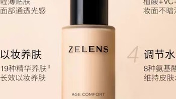 zelens  age养肤粉底液，越夜越美丽。