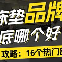 床垫品牌哪个好？4个梯队28个品牌全推荐！是你你选哪个？