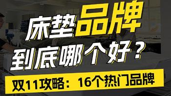 床垫品牌哪个好？4个梯队28个品牌全推荐！是你你选哪个？