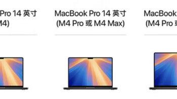 好东西～苹果M4 MacBook Pro全新发布，快充，大内存，新芯片，AI智能（我们暂时没有）