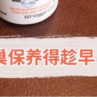 卵巢养护宜早不宜迟！选辅酶Q10+PQQ！