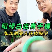 阳绿白底青手镯，如冰肌美人环绕腕间