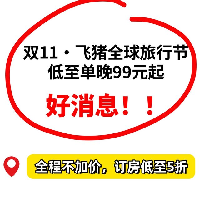 双11·飞猪全球旅行节，全国5000+门店通兑，低至单晚99元起。