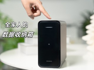 闭眼入的扩容神器——华为家庭存储，全家人都能用！