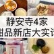 静安寺丨4家网红甜品新店大实话测评！～