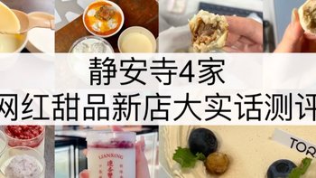 静安寺丨4家网红甜品新店大实话测评！～