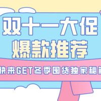 双十一强势来袭，国民爆款闪耀登场，一份冬季囤货独家秘籍，带你邂逅浪漫温暖冬日~