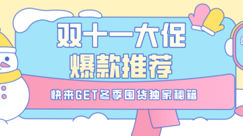 双十一强势来袭，国民爆款闪耀登场，一份冬季囤货独家秘籍，带你邂逅浪漫温暖冬日~