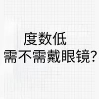 度数低需不需要戴眼镜？