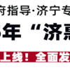 政府指导·济宁专属 2025年“济惠保”正式上线！全面发售！