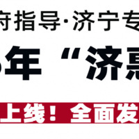 政府指导·济宁专属 2025年“济惠保”正式上线！全面发售！