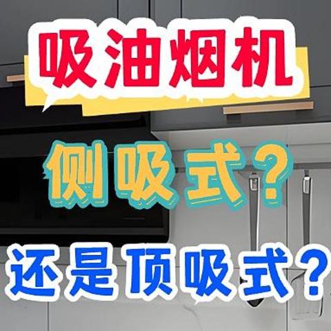 油烟机是侧吸式好还是顶吸式好？全面对比一下，结果一目了然！