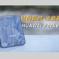 时尚百搭旗舰华为Pocket 2双十一优惠1000元