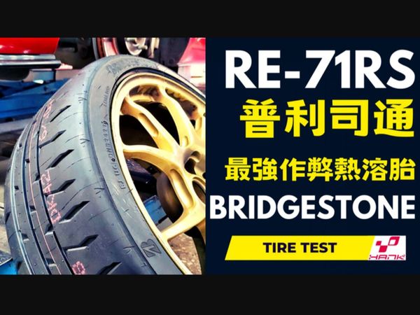 超強作弊神胎！普利司通熱溶胎RE-71RS山道乾濕地測試心得分享（Bridgestone）