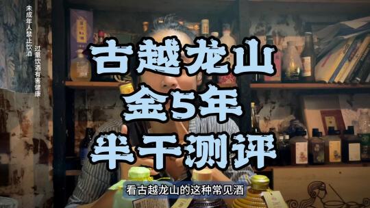 古越龙山金5年