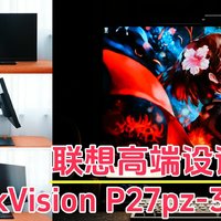 适合高端设计、自媒体创作、3D渲染的4k MiniLED高清显示器，联想ThinkVision P27pz开箱评测