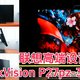  适合高端设计、自媒体创作、3D渲染的4k MiniLED高清显示器，联想ThinkVision P27pz开箱评测　