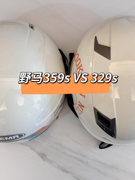 野马头盔💜359s VS 329s 💜夏季款VS四季款