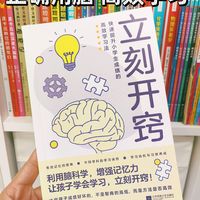 小学生家长看过来，只要开窍普娃也能变学霸