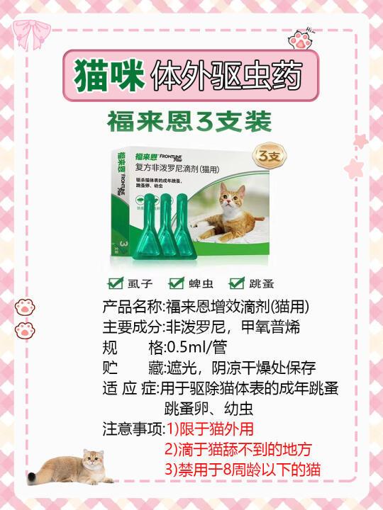 猫咪体外驱虫药｜福来恩滴剂