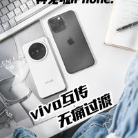 十年果粉的安卓初体验！为什么选择了vivo？