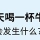 每天一杯牛奶、你的身体会发生哪些变化？