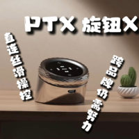 PTX旋钮颜值爆表，顺畅操作，也留了进步空间