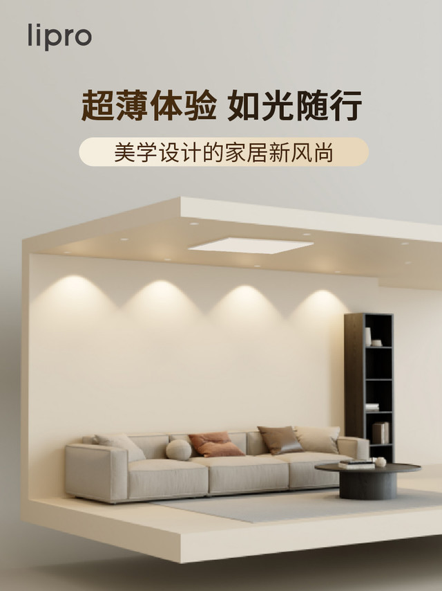 🏠 家，不仅是居住的场所，更是品味的展现。🌟 lipro 超薄美学，以极简线条重塑空间美学，探索光影新境界。📸 分享你的 lipro 美学生活，一起感受光影魅力！#lipro# #家居美学#