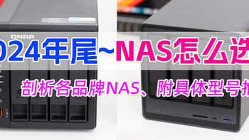 NAS选购指南 | 只挑对的，不挑贵的！如何精准定位适合你的NAS，附详细型号推荐！