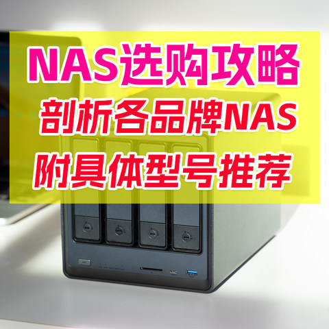 NAS选购指南 | 只挑对的，不挑贵的！如何精准定位适合你的NAS，附详细型号推荐！