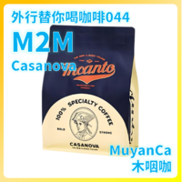 外行替你喝咖啡044：M2M Casanova 意式拼配咖啡豆（百元以下口粮咖啡豆）