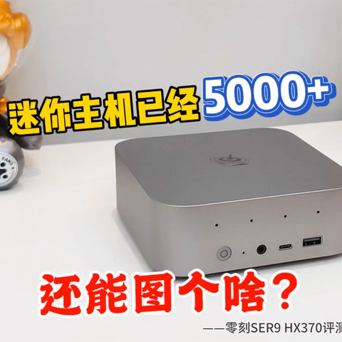 5000多图个啥？零刻SER9 HX370迷你主机评测