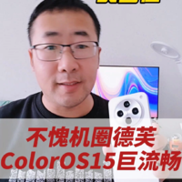 不愧机圈德芙，ColorOS 15巨流畅！