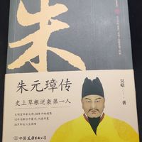 了解一下朱八八，买一本《朱元璋传》！