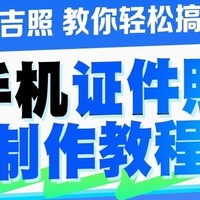 如何用手机拍证件照电子版?两个方法超简单