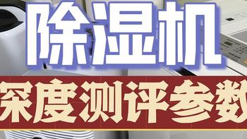 家用必备除湿机推荐2024攻略：松下、宫菱、美的、小米、德业等等核心维度实测，买前看这篇就够了！