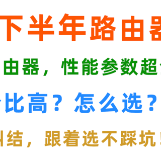 2024 年双十一路由器选购攻略丨 20 台高性价比路由器推荐，哪款才是最适合你的路由器？