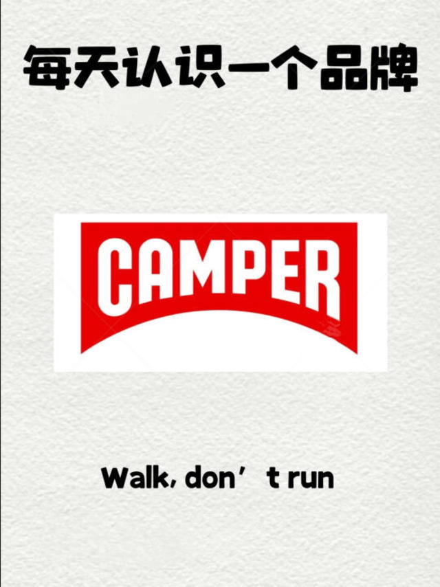 每天认识一个品牌｜Camper