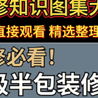 装修知识图集大全，手机可以直接观看，都是精选整理的今年新款