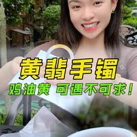 鸡油黄翡翠手镯，犹如冬日暖阳般治愈，让人感到温暖舒服！