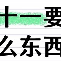 双十一，什么该囤？什么没必要囤？你觉得呢？