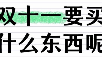 双十一，什么该囤？什么没必要囤？你觉得呢？