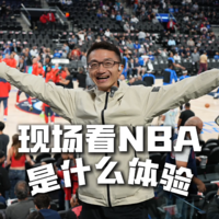 现场看NBA是什么体验？