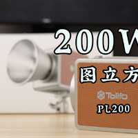 峰值200w，PL200闲聊及数据一览