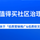 什么值得买社区关于治理「低质营销推广&低质软文」内容的公告