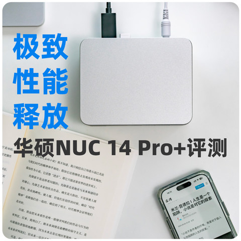 迷你主机还得看NUC！一手把握的高性能：华硕ASUS NUC 14 PRO+体验评测