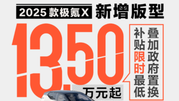 2025款极氪X新增版型，限时13.5万起