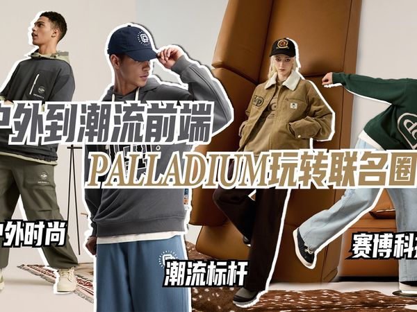 户外到潮流前端，PALLADIUM玩转联名圈！